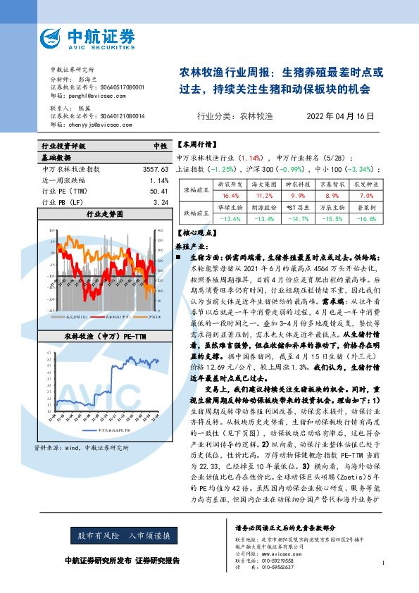 农林牧渔行业周报：生猪养殖最差时点或过去，持续关注生猪和动保板块的机会