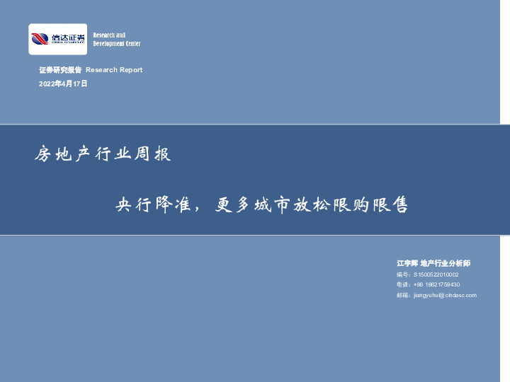 房地产行业周报：央行降准，更多城市放松限购限售