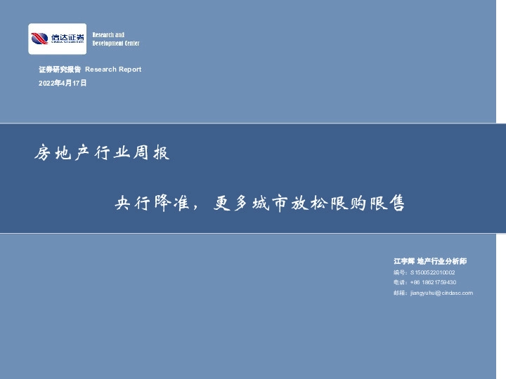 房地产行业周报：央行降准，更多城市放松限购限售