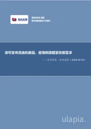 信达家电·热点追踪：添可发布洗地机新品，疫情刺激居家改善需求