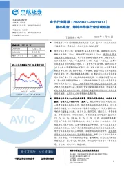 电子行业周报：信心是金，维持半导体行业乐观预期