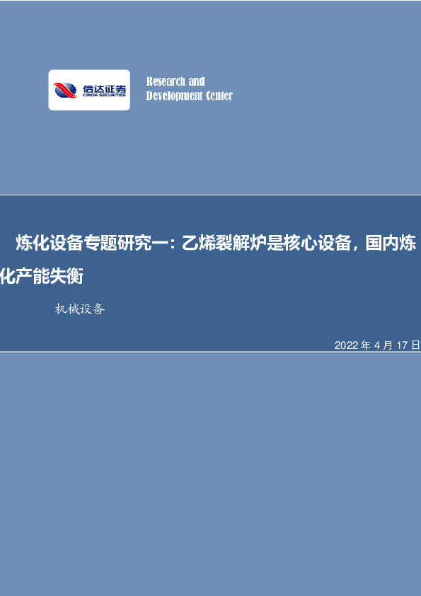 机械设备：炼化设备专题研究一：乙烯裂解炉是核心设备，国内炼化产能失衡
