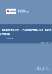 机械设备：炼化设备专题研究一：乙烯裂解炉是核心设备，国内炼化产能失衡