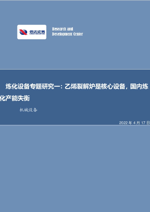 机械设备：炼化设备专题研究一：乙烯裂解炉是核心设备，国内炼化产能失衡