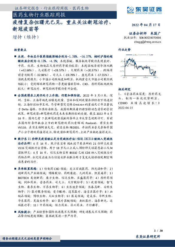 医药生物行业跟踪周报：疫情复杂但曙光已见，重点关注新冠治疗、新冠疫苗等