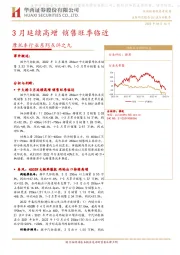 摩托车行业系列点评之九：3月延续高增 销售旺季临近