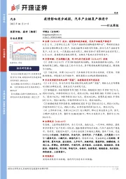 汽车行业周报：疫情影响逐步减弱，汽车产业链复产推进中