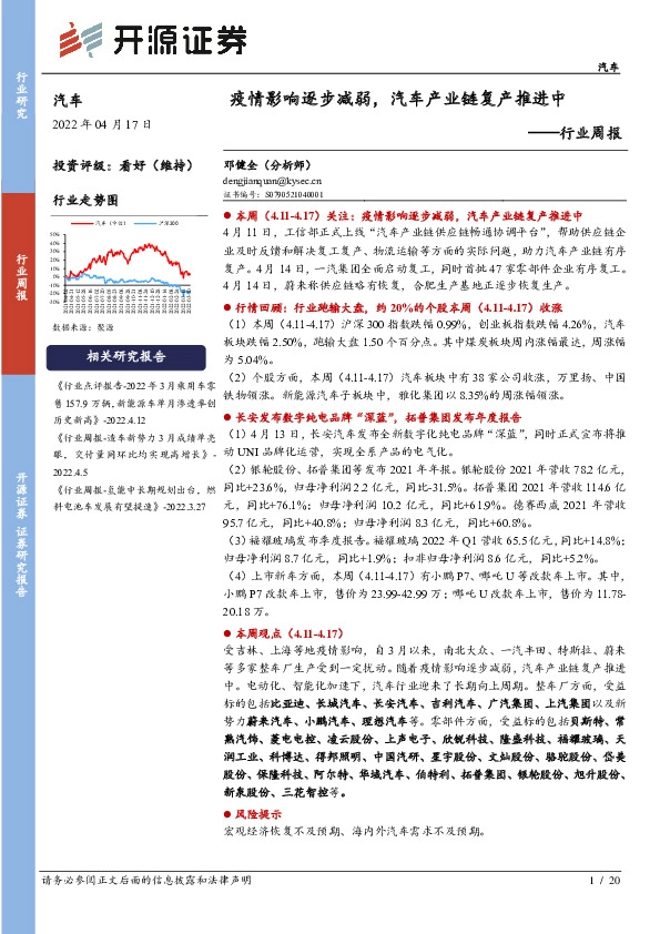 汽车行业周报：疫情影响逐步减弱，汽车产业链复产推进中