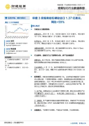 培育钻石行业数据跟踪：印度3月培育钻石裸钻出口1.37亿美元，同比+59%