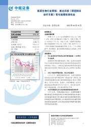 医药生物行业周报:透过历版《新冠肺炎诊疗方案》变化梳理投资机会