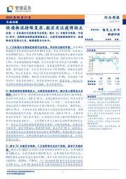 交通运输行业周报：快递物流持续复苏，航空关注疫情拐点