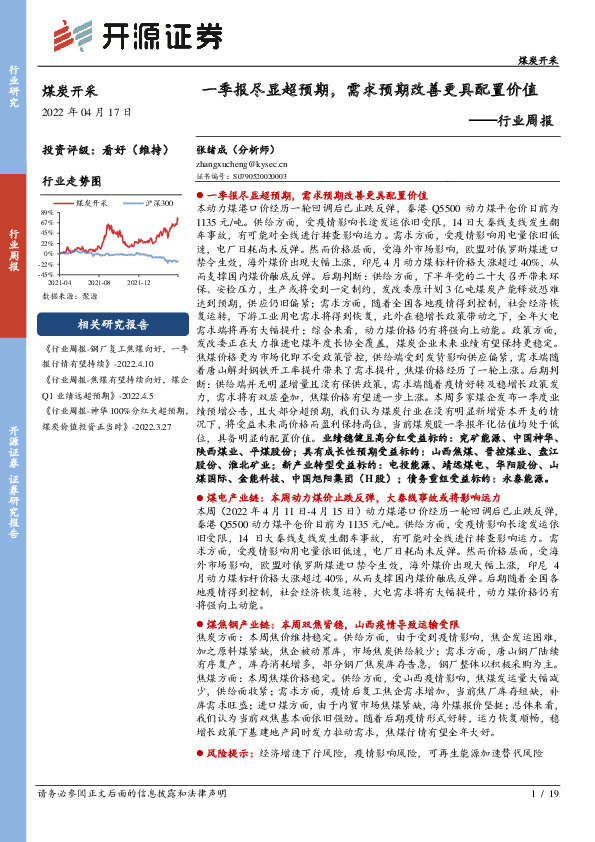 煤炭开采行业周报：一季报尽显超预期，需求预期改善更具配置价值