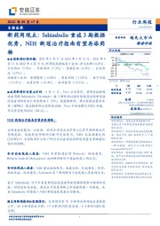 生物医药：新药周观点：Sabizabulin重症3期数据优秀，NIH新冠治疗指南有望再添药物