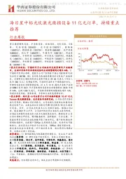 机械设备行业周报：海目星中标光伏激光微损设备11亿元订单，持续重点推荐