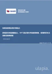 传媒互联网及海外周观点：游戏版号恢复提振信心，NFT倡议等元宇宙继续调整，疫情转好关注消费互联网修复