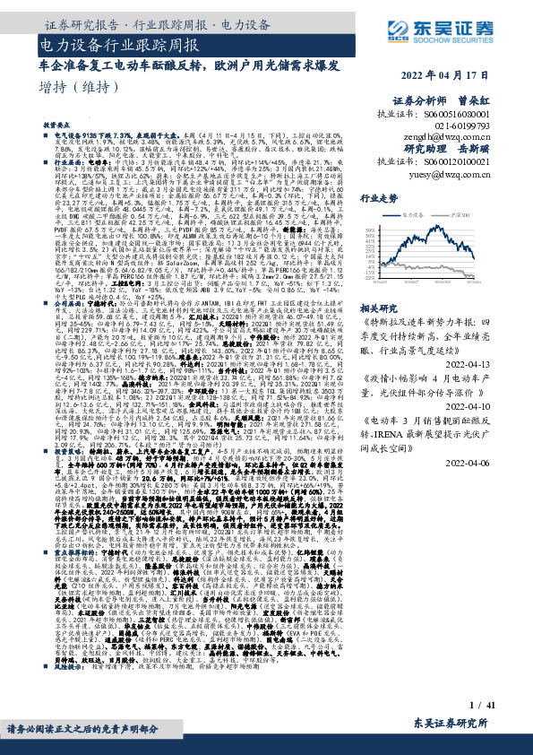 电力设备行业跟踪周报：车企准备复工电动车酝酿反转，欧洲户用光储需求爆发