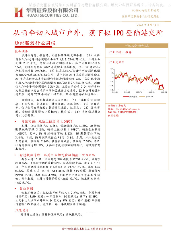 纺织服装行业周报：从雨伞切入城市户外，蕉下拟IPO登陆港交所