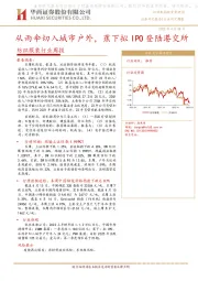 纺织服装行业周报：从雨伞切入城市户外，蕉下拟IPO登陆港交所