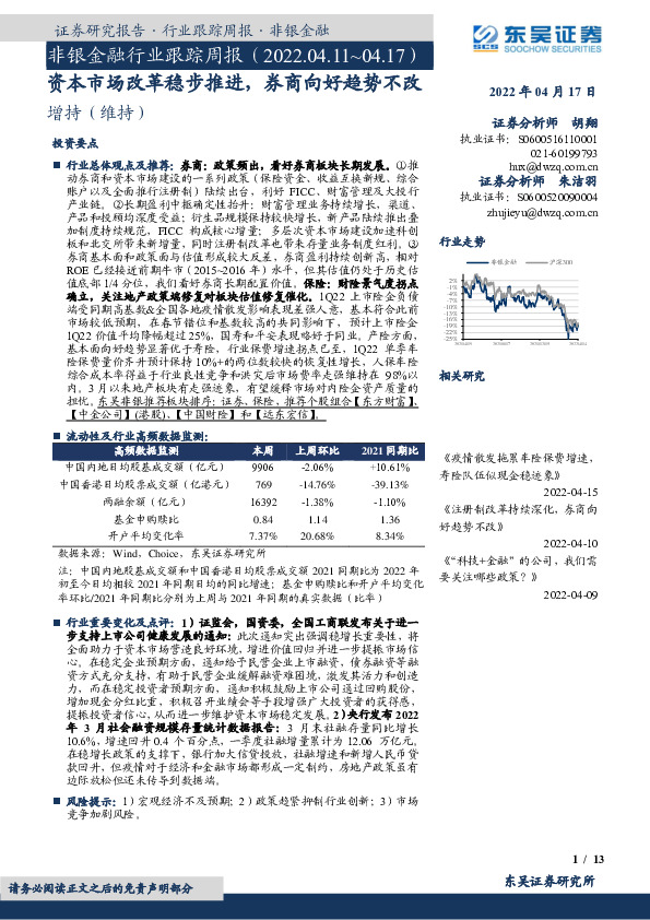 非银金融行业跟踪周报：资本市场改革稳步推进，券商向好趋势不改