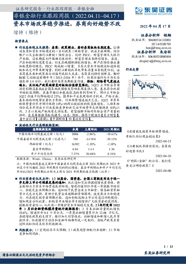 非银金融行业跟踪周报：资本市场改革稳步推进，券商向好趋势不改