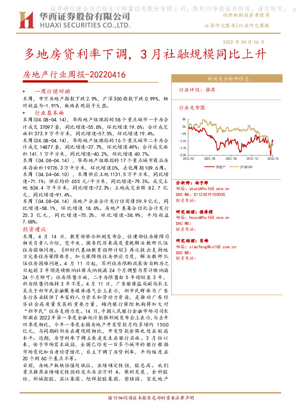 房地产行业周报：多地房贷利率下调，3月社融规模同比上升