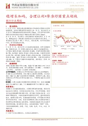 银行行业周报：稳增长加码，合理让利+降准纾困重点领域