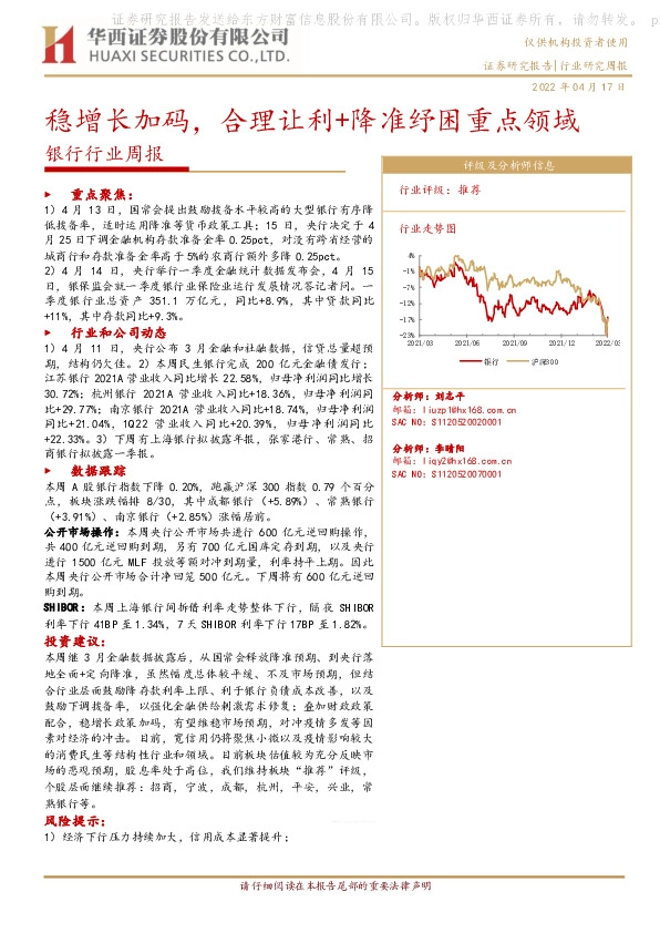 银行行业周报：稳增长加码，合理让利+降准纾困重点领域