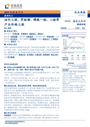 基础化工行业周报：油价上涨，草铵膦、磷酸一铵、二铵等产品价格上涨