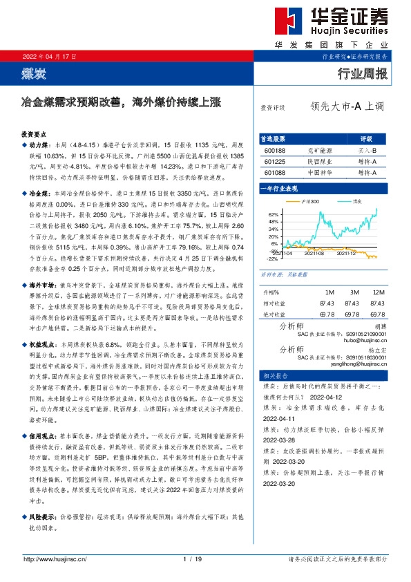 煤炭行业周报：冶金煤需求预期改善，海外煤价持续上涨