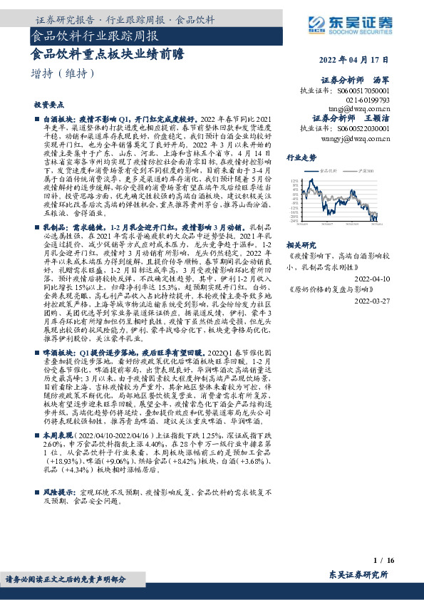 食品饮料行业跟踪周报：食品饮料重点板块业绩前瞻