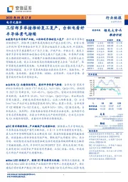 电子元器件：工信部多举措推动复工复产，台积电看好半导体景气持续