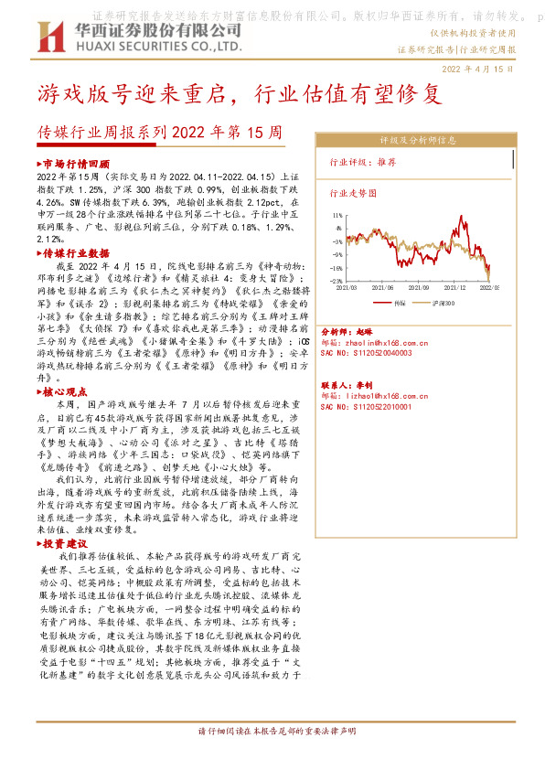 传媒行业周报系列2022年第15周：游戏版号迎来重启，行业估值有望修复