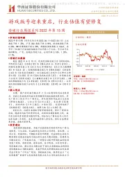 传媒行业周报系列2022年第15周：游戏版号迎来重启，行业估值有望修复
