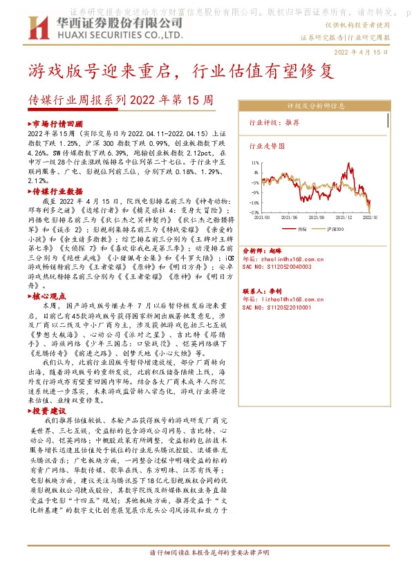 传媒行业周报系列2022年第15周：游戏版号迎来重启，行业估值有望修复