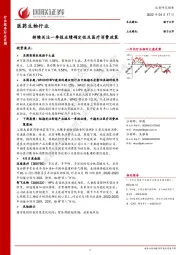 医药生物行业：持续关注一季报业绩确定性及医疗消费政策