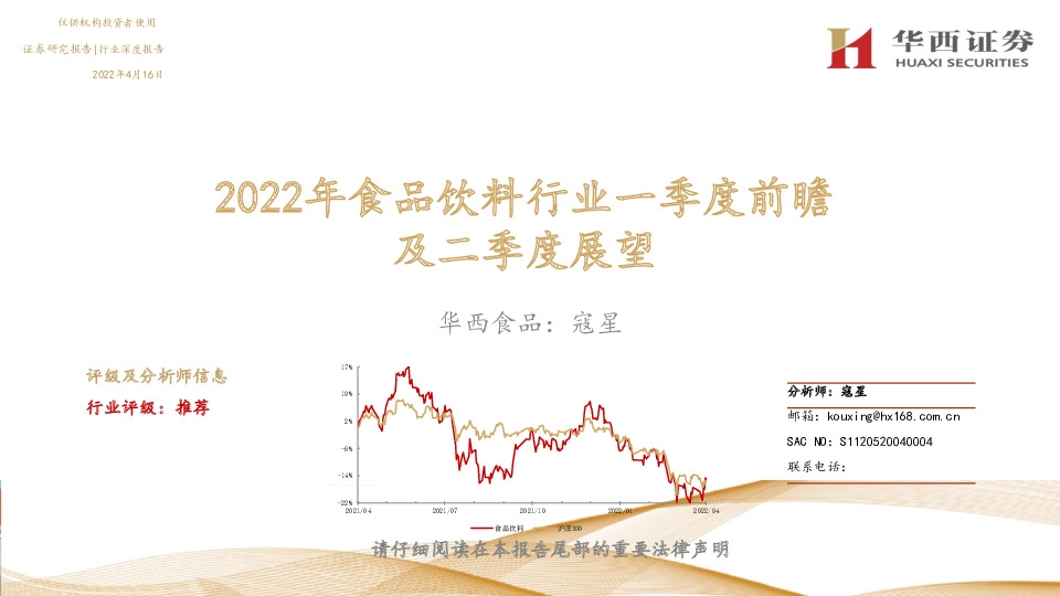2022年食品饮料行业一季度前瞻及二季度展望