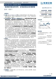 建筑装饰行业跟踪周报：疫情制约宽信用传导，宏观政策放松有望持续