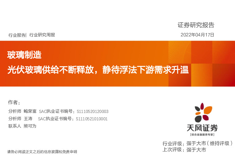 玻璃制造行业研究周报：光伏玻璃供给不断释放，静待浮法下游需求升温