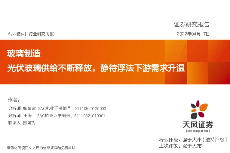 玻璃制造行业研究周报：光伏玻璃供给不断释放，静待浮法下游需求升温