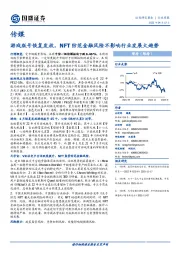 传媒行业周报：游戏版号恢复发放，NFT防范金融风险不影响行业发展大趋势