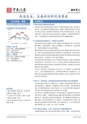 国防军工深度报告：高温合金，金属新材料优质赛道