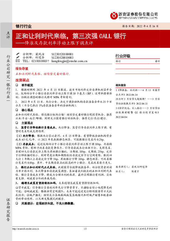 银行行业：降准及存款利率浮动上限下调点评-正和让利时代来临，第三次强CALL银行