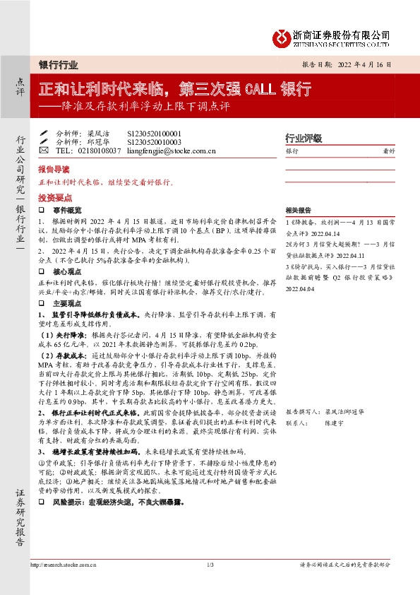 银行行业：降准及存款利率浮动上限下调点评-正和让利时代来临，第三次强CALL银行