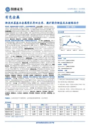 有色金属行业周报：物流改善基本金属需求再回去库，澳矿提价锂盐成本继续抬升