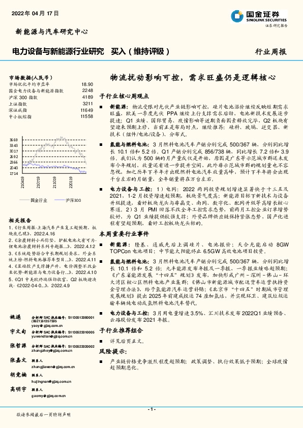 电力设备与新能源行业研究：物流扰动影响可控，需求旺盛仍是逻辑核心