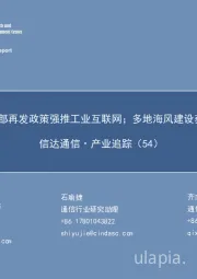信达通信·产业追踪(54):工信部再发政策强推工业互联网;多地海风建设获推进