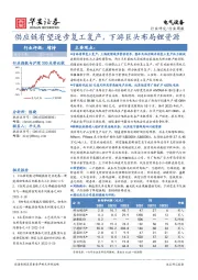 电气设备行业周报：供应链有望逐步复工复产，下游巨头布局锂资源