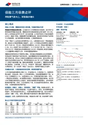 保险三月保费点评：寿险景气度向上，财险稳步增长