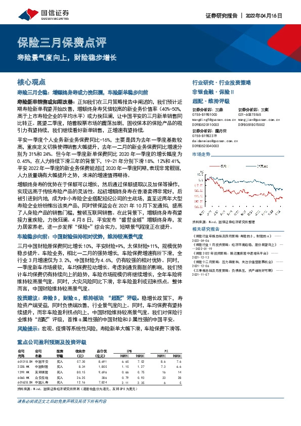 保险三月保费点评：寿险景气度向上，财险稳步增长