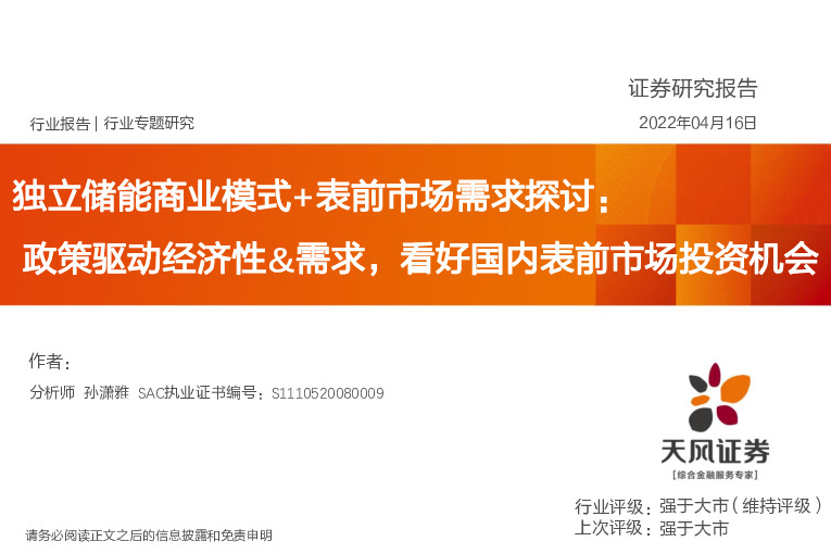 电气设备行业专题研究：独立储能商业模式+表前市场需求探讨：政策驱动经济性&需求，看好国内表前市场投资机会